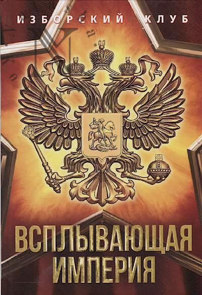 Аверьянов В.В. Всплывающая империя.