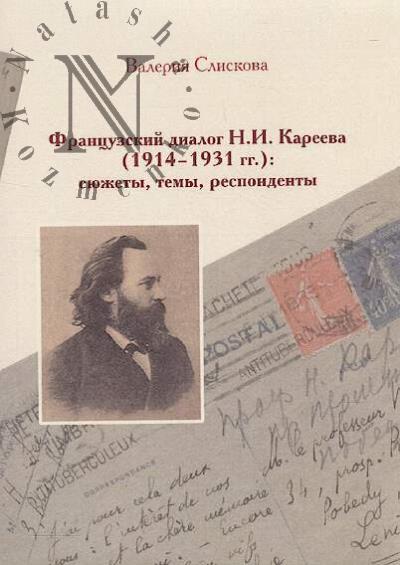 Sliskova V.V. Frantsuzskii dialog N.I. Kareeva [1914-1931 gg.]