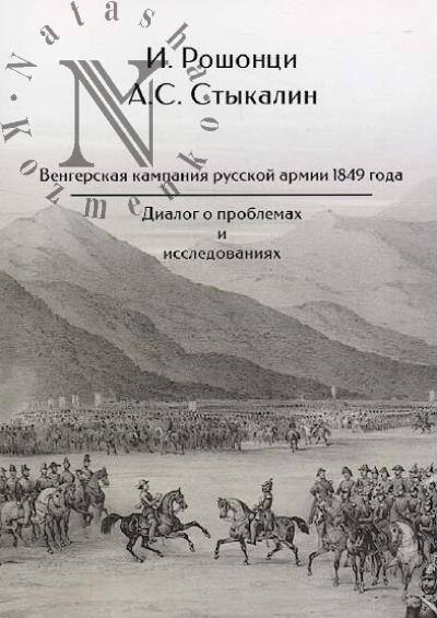 Roshontsi I. Vengerskaia kampaniia russkoi armii 1849 goda