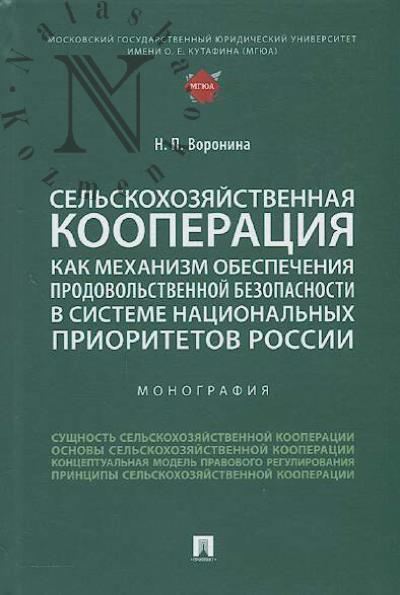 Воронина Н.П. Сельскохозяйственная кооперация как механизм обеспечения продовольственной безопасности в системе национальных приоритетов России