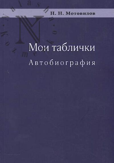 Motovilov N.N. Moi tablichki
