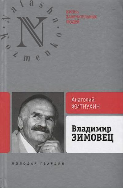 Zhitnukhin A.P. Vladimir Zimovets.
