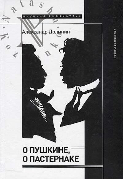 Dolinin A.A. O Pushkine, o Pasternake