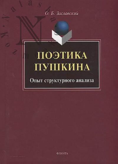 Zaslavskii O.B. Poetika Pushkina