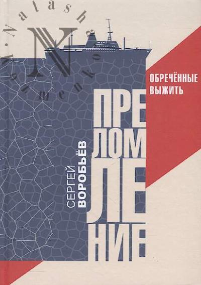 Vorob'ev Sergei. Prelomlenie.