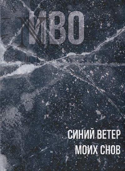 Ivo. Sinii veter moikh snov
