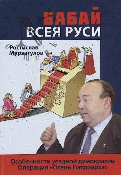 Murzagulov Rostislav. Babai vseia Rusi
