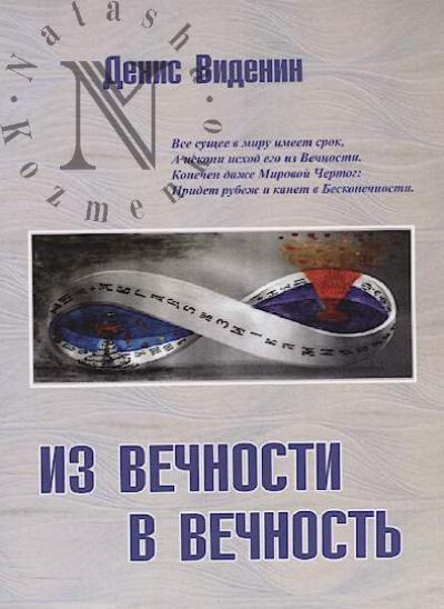 Videnin Denis. Iz vechnosti v vechnost'