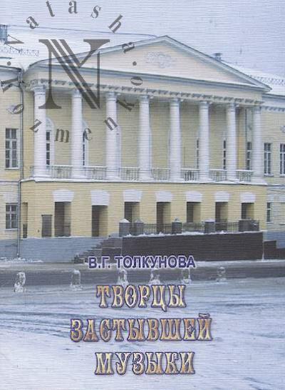 Tolkunova V.G. Tvortsy zastyvshei muzyki