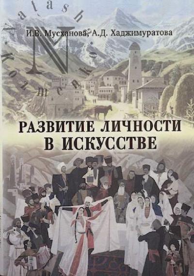 Muskhanova I.V. Razvitie lichnosti v iskusstve