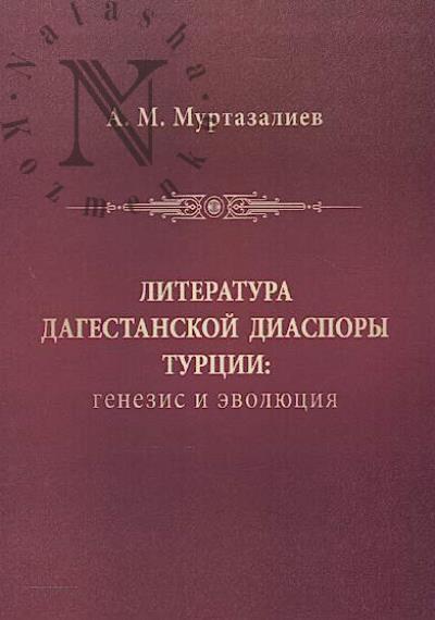 Murtazaliev A.M. Literatura dagestanskoi diaspory Turtsii