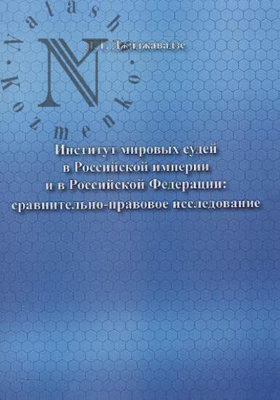 Dzhidzhavadze L.G. Institut mirovykh sudei v Rossiiskoi imperii i v Rossiiskoi Federatsii