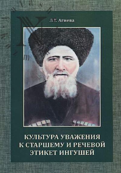 Agieva L.T. Kul'tura uvazheniia k starshemu i rechevoi etiket ingushei.