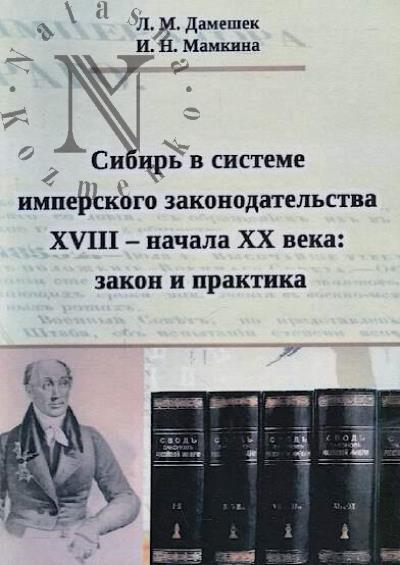 Dameshek L.M. Sibir' v sisteme imperskogo zakonodatel'stva XVIII - nachala XX veka