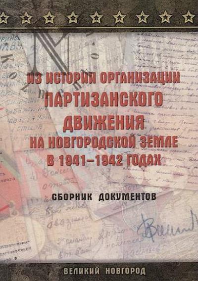 Iz istorii organizatsii partizanskogo dvizheniia na novgorodskoi zemle v 1941-1942 godakh