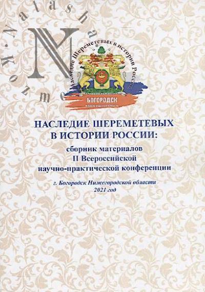 Nasledie Sheremetevykh v istorii Rossii