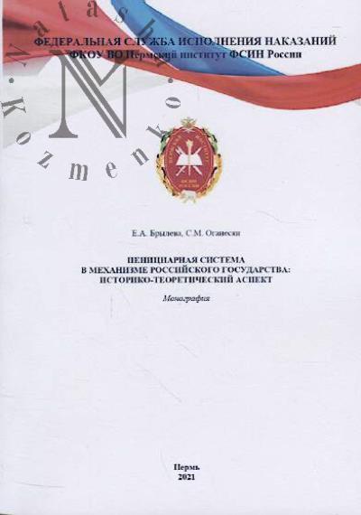 Bryleva E.A. Penitentsiarnaia sistema v mekhanizme Rossiiskogo gosudarstva