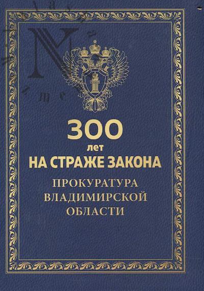 300 let na strazhe zakona.