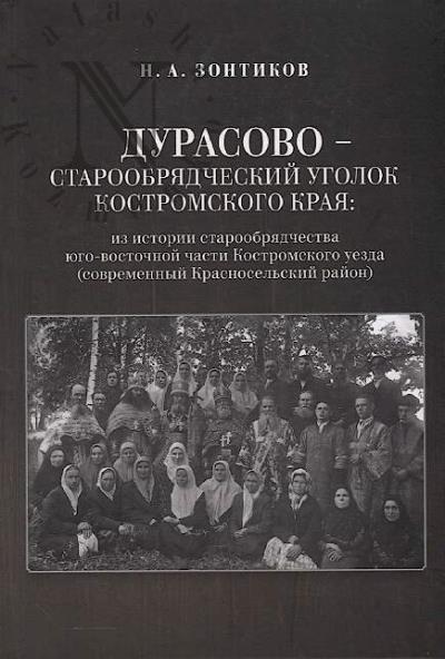 Zontikov N.A. Durasovo - staroobriadcheskii ugolok Kostromskogo kraia