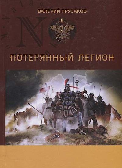 Prusakov Valerii. Poteriannyi legion