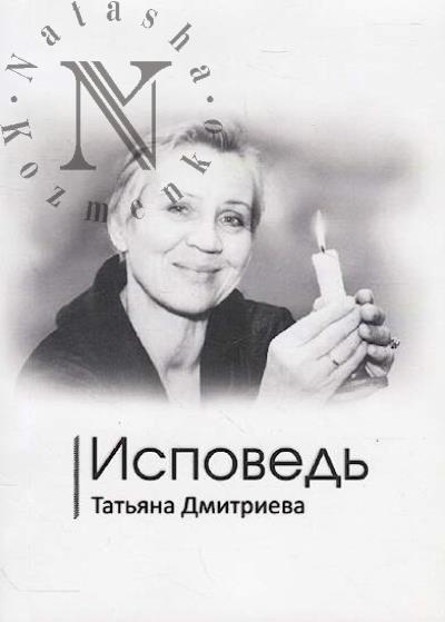 Dmitrieva Tat'iana. Ispoved'