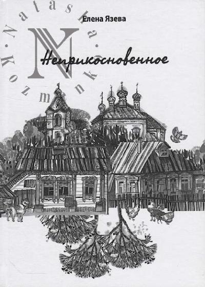 Iazeva Elena. Neprikosnovennoe