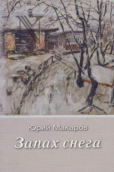 Makarov Iurii. Zapakh snega