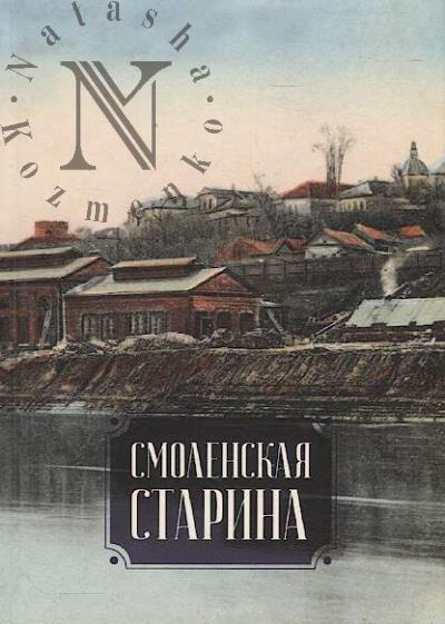 Smolenskaia starina