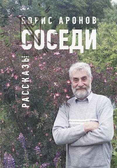 Aronov Boris. Sosedi