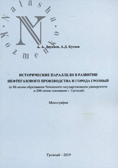Daukaev A.A. Istoricheskie paralleli v razvitii neftegazovogo proizvodstva i goroda Groznyi