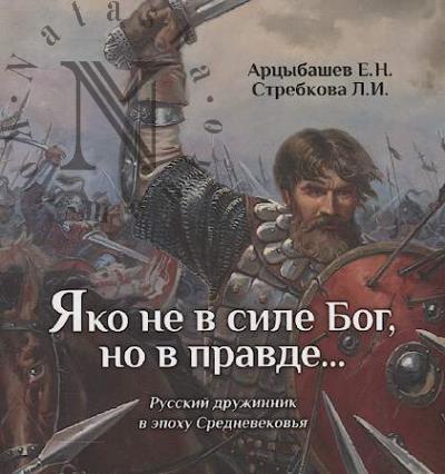Artsybashev E.N. Iako ne v sile Bog, no v pravde…