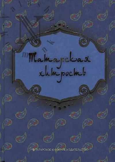 Tatarskaia khitrost'