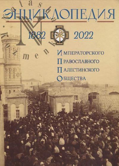 Entsiklopediia Imperatorskogo Pravoslavnogo Palestinskogo Obshchestva