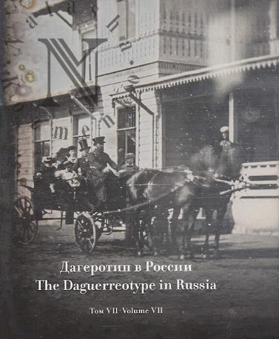 Dagerotip v Rossii