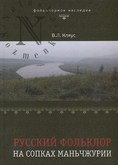 Kliaus V.L. Russkii fol'klor na sopkakh Man'chzhurii