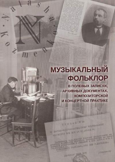 Muzykal'nyi fol'klor v polevykh zapisiakh, arkhivnykh dokumentakh, kompozitorskoi i kontsertnoi praktike