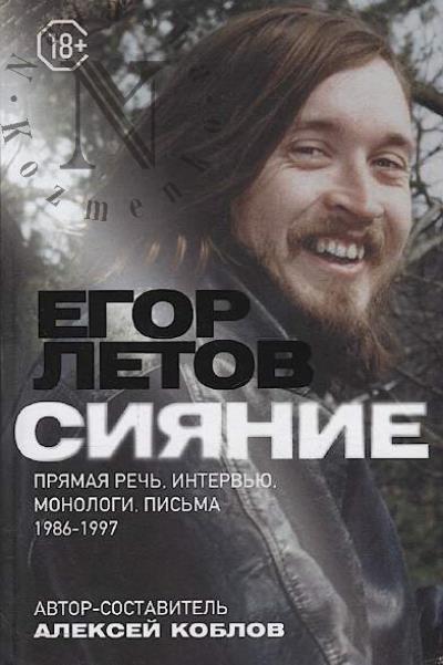 Letov Egor. Siianie