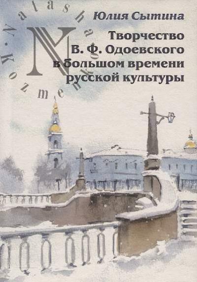 Sytina Iu.N. Tvorchestvo V.F. Odoevskogo v bol'shom vremeni russkoi kul'tury.