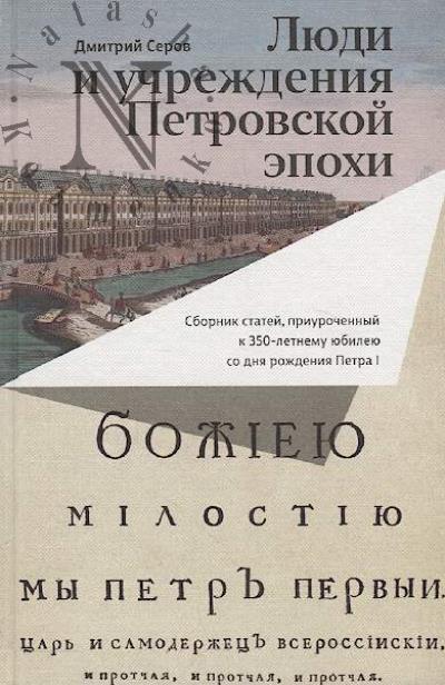 Serov D.O. Liudi i uchrezhdeniia Petrovskoi epokhi