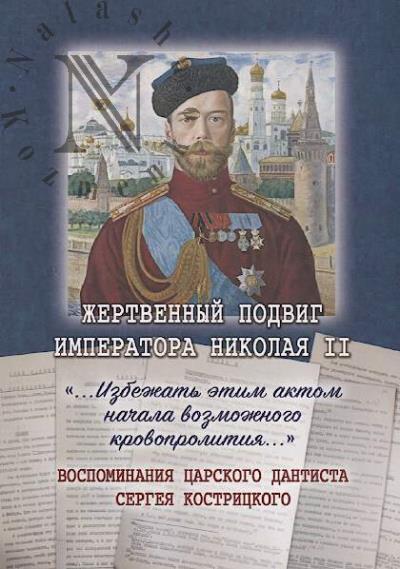 Zhertvennyi podvig Imperatora Nikolaia II