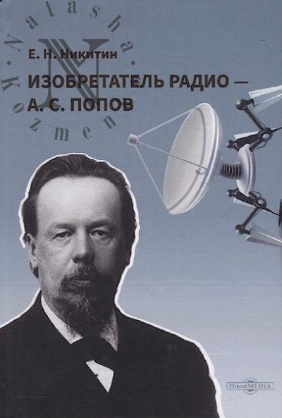 Nikitin E.N. Izobretatel' radio - A.S. Popov.