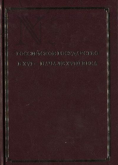 Rossiiskoe gosudarstvo v XVI-nachale XVIII veka