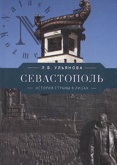 Ul'ianova L.V. Sevastopol'.