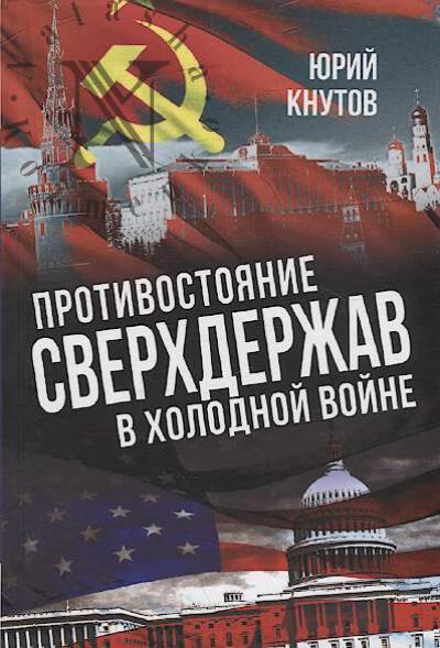 Knutov Iu.A. Protivostoianie sverkhderzhav v kholodnoi voine.