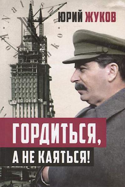 Жуков Ю.Н. Гордиться, а не каяться!