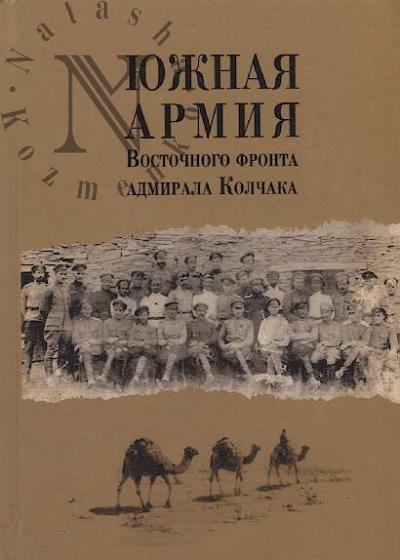 Iuzhnaia armiia Vostochnogo fronta admirala Kolchaka