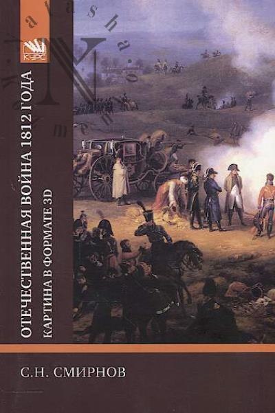 Smirnov S.N. Otechestvennaia voina 1812 goda
