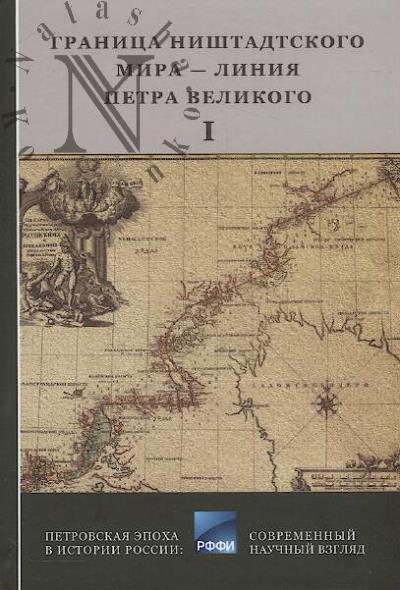 Granitsa Nishtadtskogo mira - Liniia Petra Velikogo