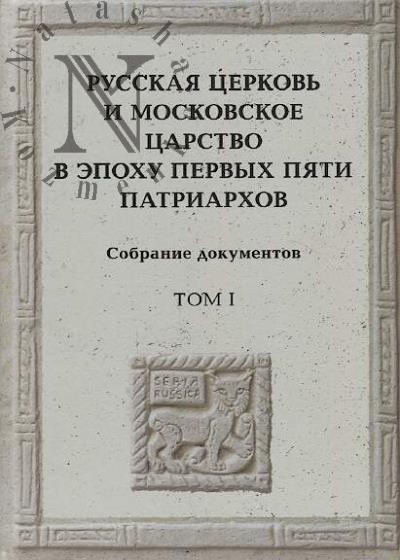 Russkaia tserkov' i Moskovskoe tsarstvo v epokhu pervykh piati patriarkhov