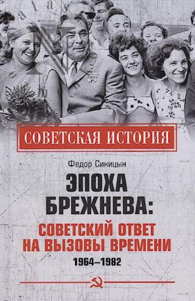 Sinitsyn F.L. Epokha Brezhneva